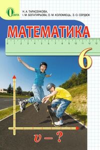 Учебники Математика 6 класс Н.А. Тарасенкова, И.Н. Богатырева, О. Н. Коломиец, З.А. Сердюк 2014